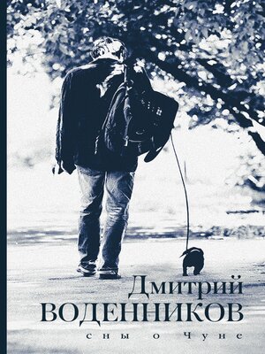 cover image of Сны о Чуне
